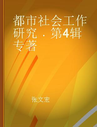 都市社会工作研究 第4辑 Vol.4