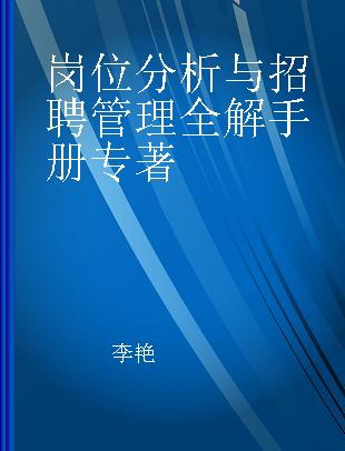 岗位分析与招聘管理全解手册