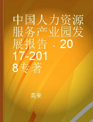 中国人力资源服务产业园发展报告 2017-2018