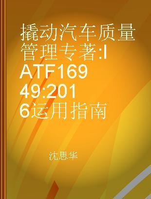 撬动汽车质量管理 IATF 16949:2016运用指南