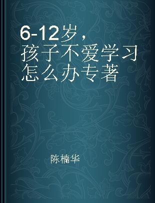 6-12岁，孩子不爱学习怎么办