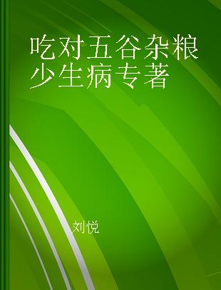 吃对五谷杂粮少生病