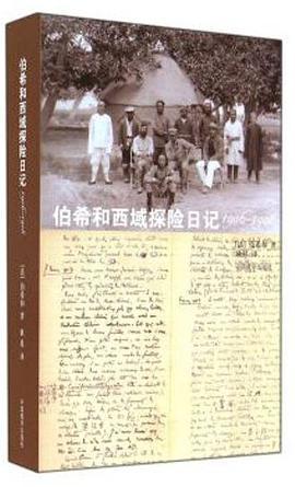 伯希和西域探险日记 1906-1908 1906-1908