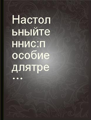 Настольный теннис : пособие для тренеров и спортсменов-разрядников /