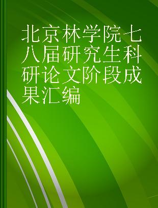 北京林学院七八届研究生科研论文阶段成果汇编