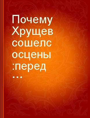 Почему Хрущев сошел со сцены : передовая статья журн. "Хунци" № 21-22 за 1964 г.