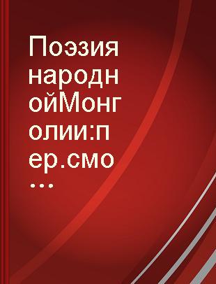 Поэзия народной Монголии : пер. с монг.