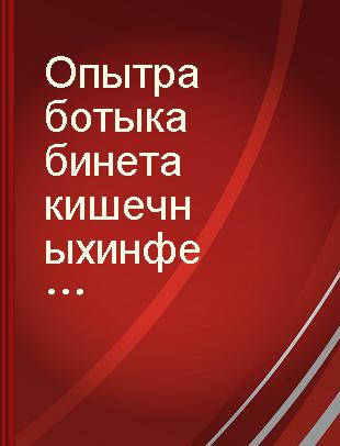 Опыт работы кабинета кишечных инфекций /