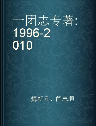 一团志 1996-2010