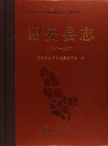 诏安县志 1997-2007