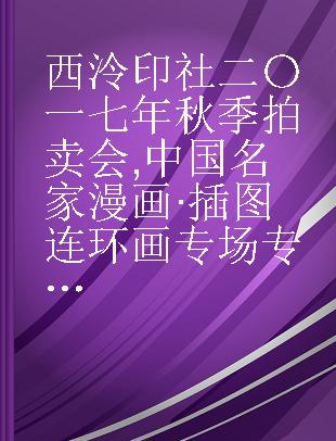 西泠印社二〇一七年秋季拍卖会 中国名家漫画·插图连环画专场