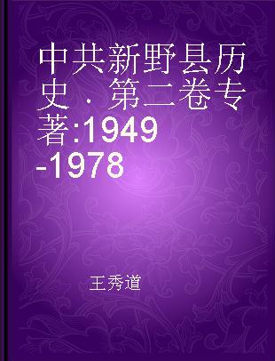 中共新野县历史 第二卷 1949-1978