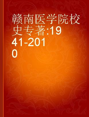 赣南医学院校史 1941-2010