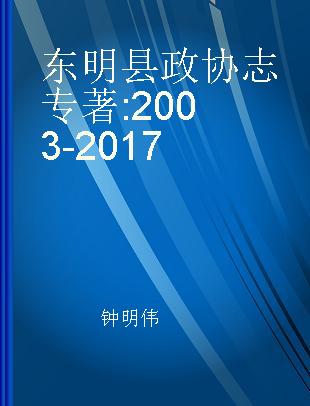 东明县政协志 2003-2017