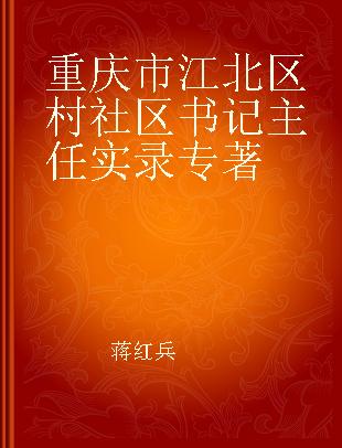 重庆市江北区村社区书记主任实录