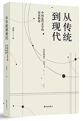 从传统到现代 中国近代文学的历史轨迹