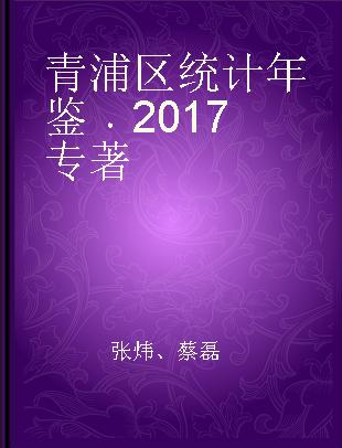 青浦区统计年鉴 2017 2017