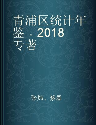 青浦区统计年鉴 2018