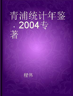 青浦统计年鉴 2004