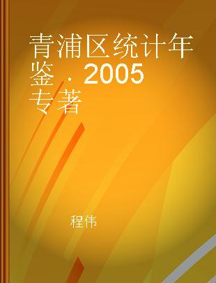 青浦区统计年鉴 2005