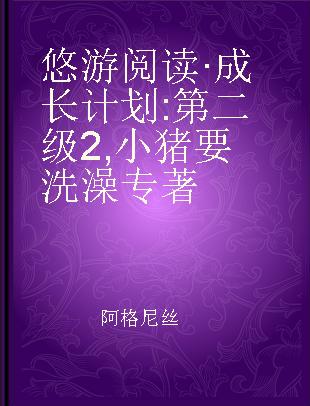 悠游阅读·成长计划 第二级2 小猪要洗澡