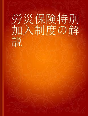 労災保険特別加入制度の解説