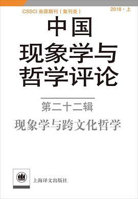 中国现象学与哲学评论 第二十二辑 现象学与跨文化哲学