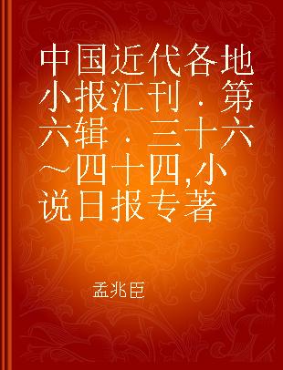 中国近代各地小报汇刊 第六辑 三十六～四十四 小说日报