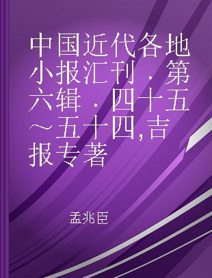 中国近代各地小报汇刊 第六辑 四十五～五十四 吉报