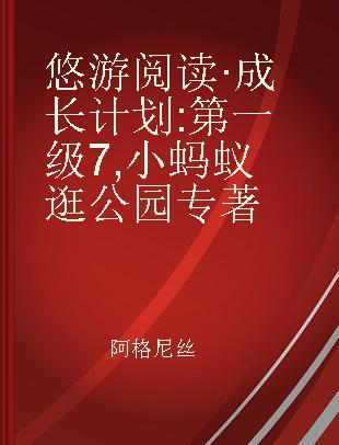 悠游阅读·成长计划 第一级7 小蚂蚁逛公园