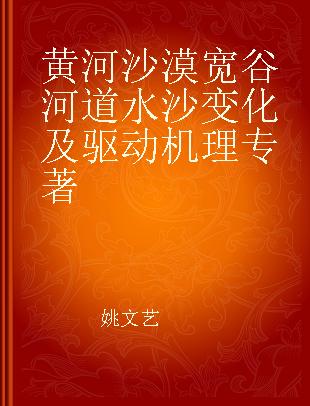 黄河沙漠宽谷河道水沙变化及驱动机理