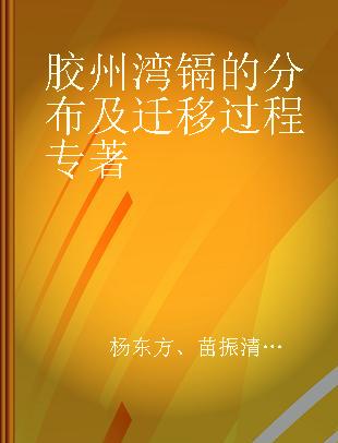 胶州湾镉的分布及迁移过程