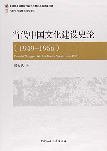 当代中国文化建设史论 1949-1956