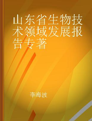 山东省生物技术领域发展报告