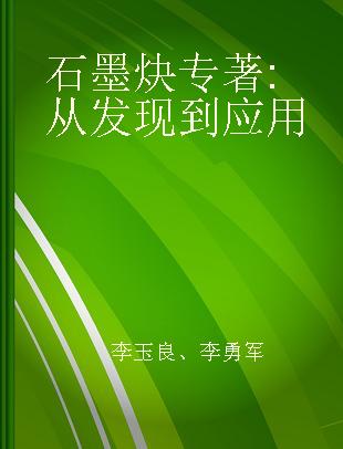 石墨炔 从发现到应用