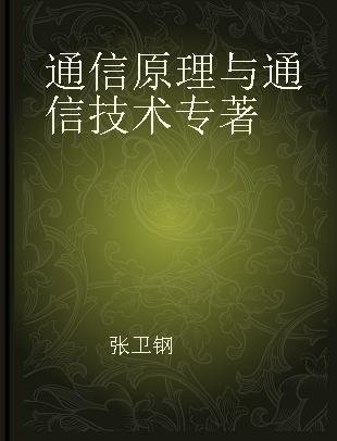 通信原理与通信技术