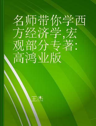 名师带你学西方经济学 宏观部分 高鸿业版