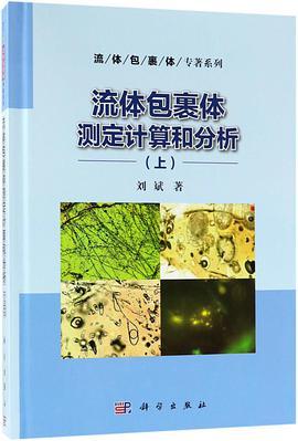 流体包裹体测定计算和分析 上