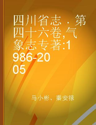 四川省志 第四十六卷 气象志 1986-2005