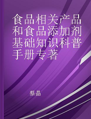 食品相关产品和食品添加剂基础知识科普手册