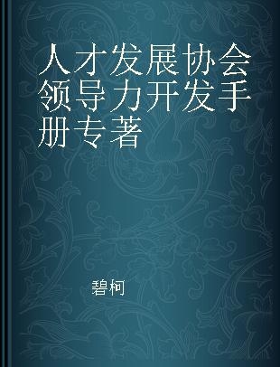 人才发展协会领导力开发手册 白金版