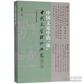 古代文学理论研究 第四十六辑 中国文论中的“体”