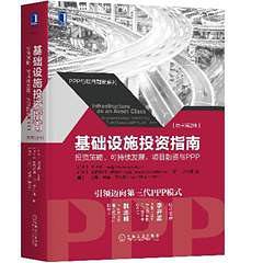 基础设施投资指南 投资策略、可持续发展、项目融资与PPP investment strategy, sustainability, project finance and PPP