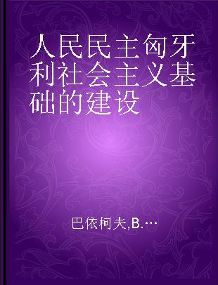 人民民主匈牙利社会主义基础的建设