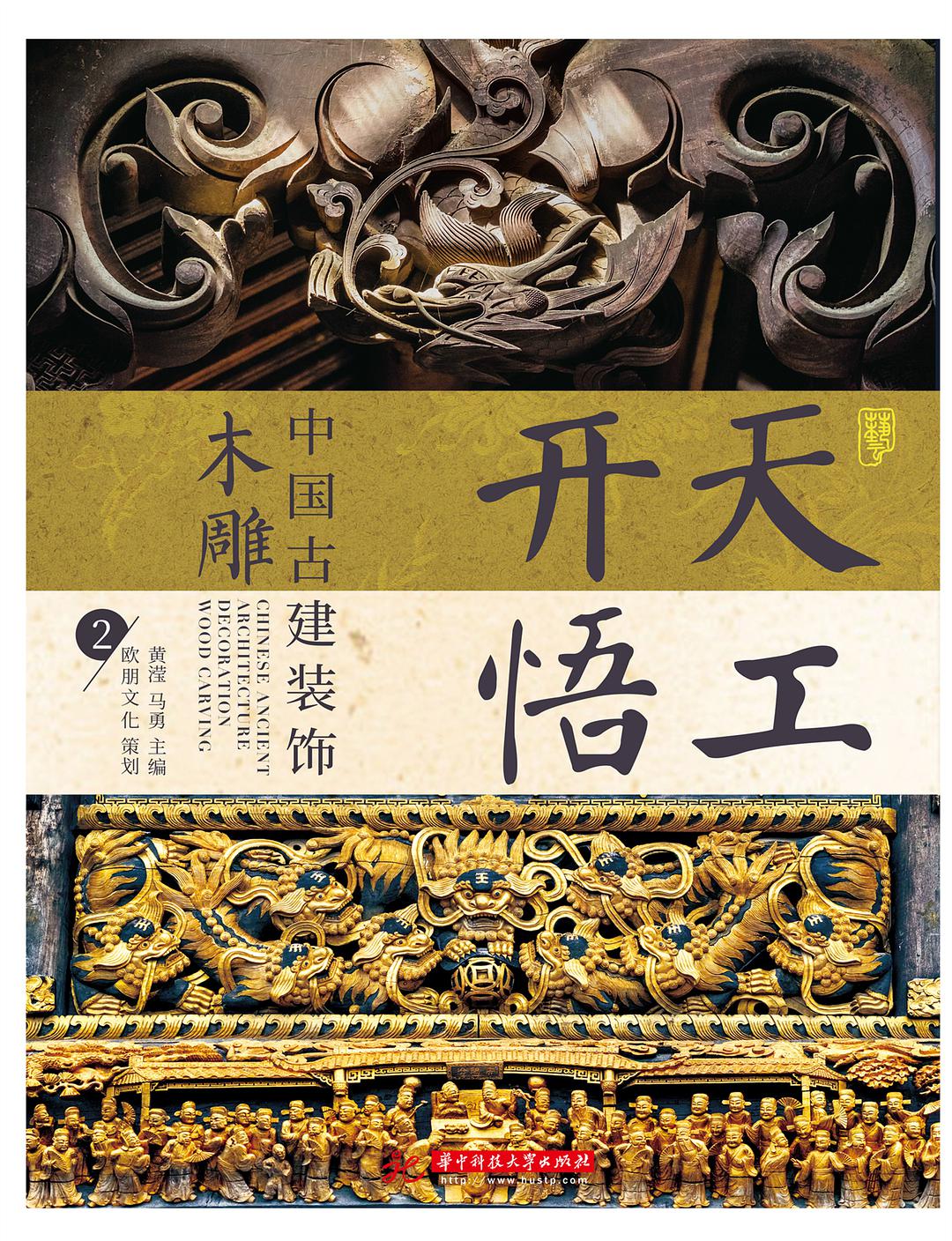 天工开悟 中国古建装饰 木雕 2 Wood carving 2