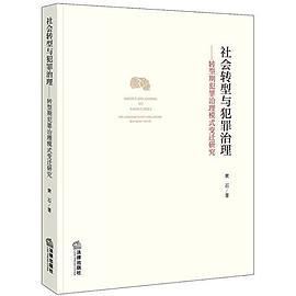 社会转型与犯罪治理 转型期犯罪治理模式变迁研究