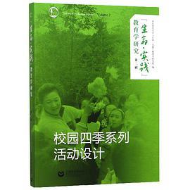 “生命·实践”教育学研究 第二辑 校园四季系列活动设计