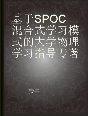 基于SPOC混合式学习模式的大学物理学习指导