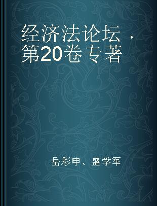 经济法论坛 第20卷