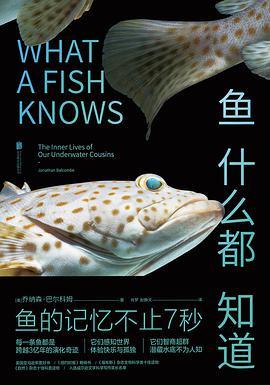 鱼什么都知道 the inner lives of our underwater cousins